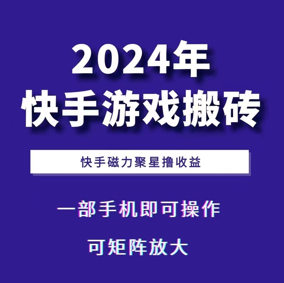2024快手游戏搬砖 一部手机，快手磁力聚星撸收益，可矩阵操作-九洲网