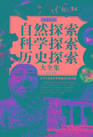 自然探索、科学探索、历史探索大全集 青少年探索世界奥秘的经典读物-九洲网
