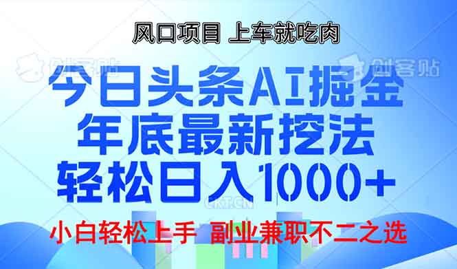 年底今日头条AI 掘金最新玩法，轻松日入1000+-九洲网