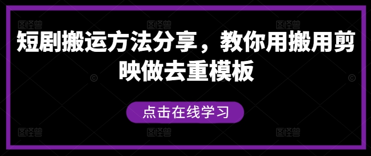 短剧搬运方法分享，教你用搬用剪映做去重模板-九洲网