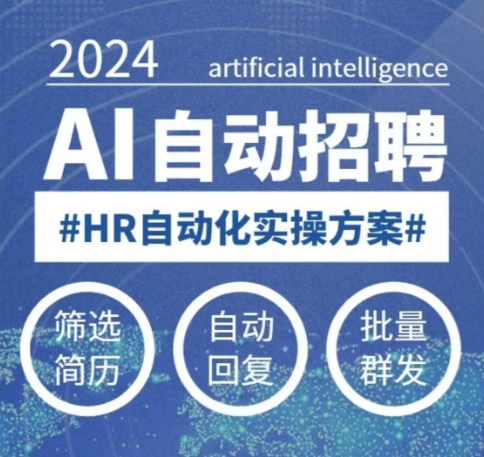 人人都可以学的AI自动化招聘课，0基础可学，人工智能自动招聘解放HR-九洲网