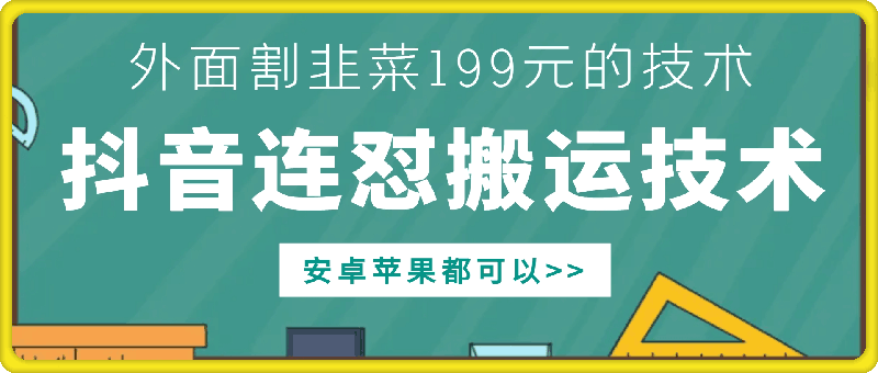 外面别人割199元DY连怼搬运技术，安卓苹果都可以-九洲网
