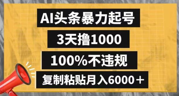 AI头条暴力起号，3天撸1000,100%不违规，复制粘贴月入6000＋【揭秘】-九洲网