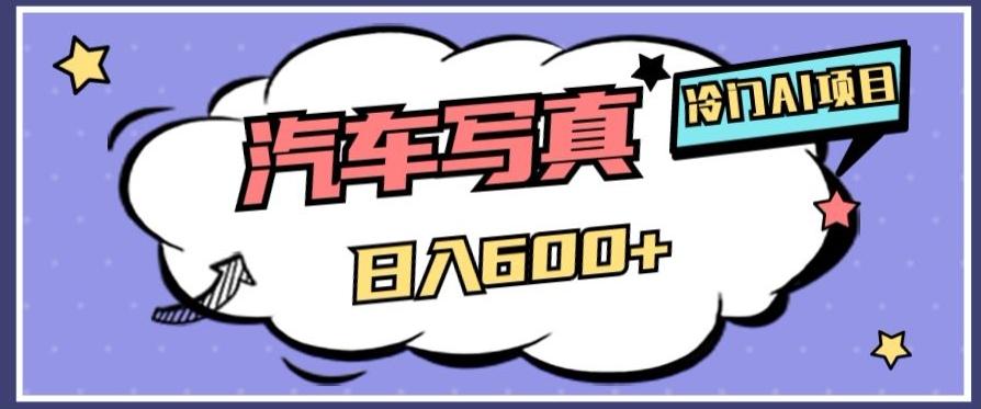 冷门AI项目，AI绘车汽车写真，轻轻松松日入500+【揭秘】-九洲网