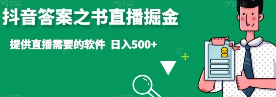 抖音答案之书直播掘金，提供直播需要的软件，日入500+-九洲网