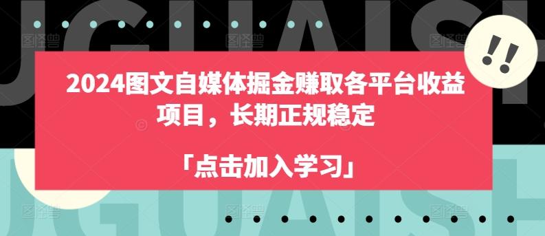 2024图文自媒体掘金赚取各平台收益项目，长期正规稳定-九洲网