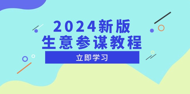 2024新版 生意参谋教程，洞悉市场商机与竞品数据, 精准制定运营策略-九洲网