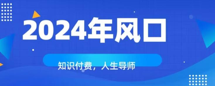知识付费，绝对是2024年的巨大风口！如何靠知识付费年入百万！-九洲网