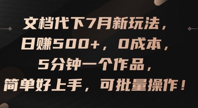 文档代下7月新玩法，日赚500+，0成本，5分钟一个作品，简单好上手，可批量操作【揭秘】-九洲网