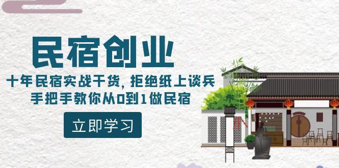 民宿创业：十年民宿实战干货，拒绝纸上谈兵，手把手教你从0到1做民宿-九洲网