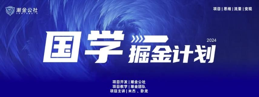 云起龙骧|15天纯利10W+，国学掘金计划玩法全网首次公开【揭秘】-九洲网