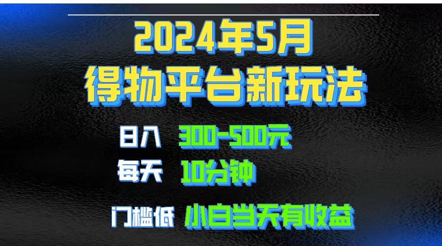2024短视频得物平台玩法，去重软件加持爆款视频矩阵玩法，月入1w～3w-九洲网