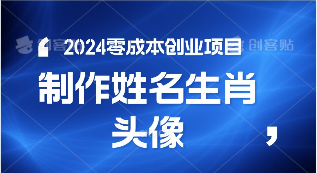 2024年零成本创业，快速见效，在线制作姓名、生肖头像，小白也能日入500+-九洲网