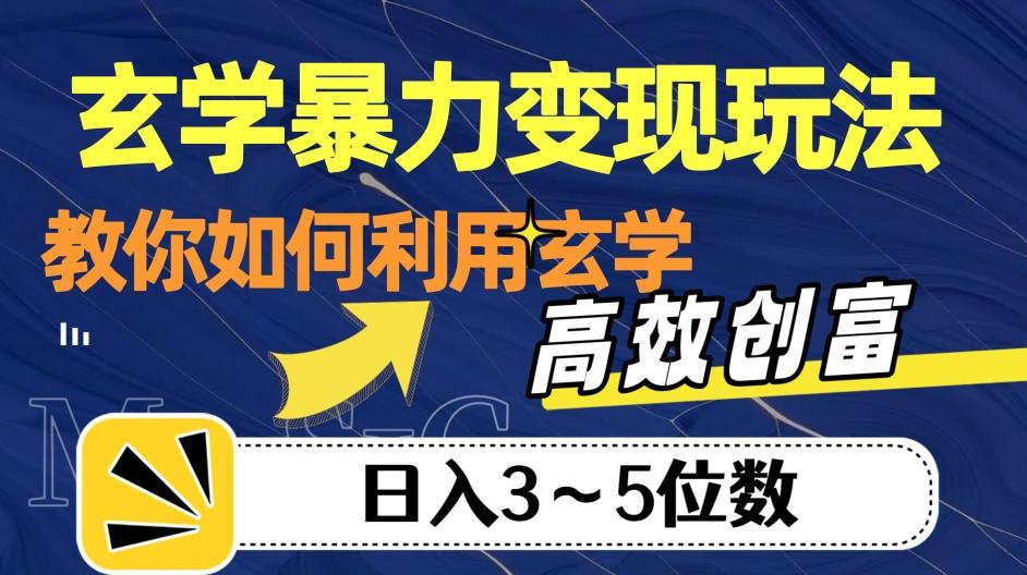 玄学暴力变现玩法，教你如何利用玄学，高效创富！日入3-5位数【揭秘】-九洲网