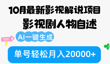 10月份最新影视解说项目，影视剧人物自述，AI一键生成 单号轻松月入20000+-九洲网