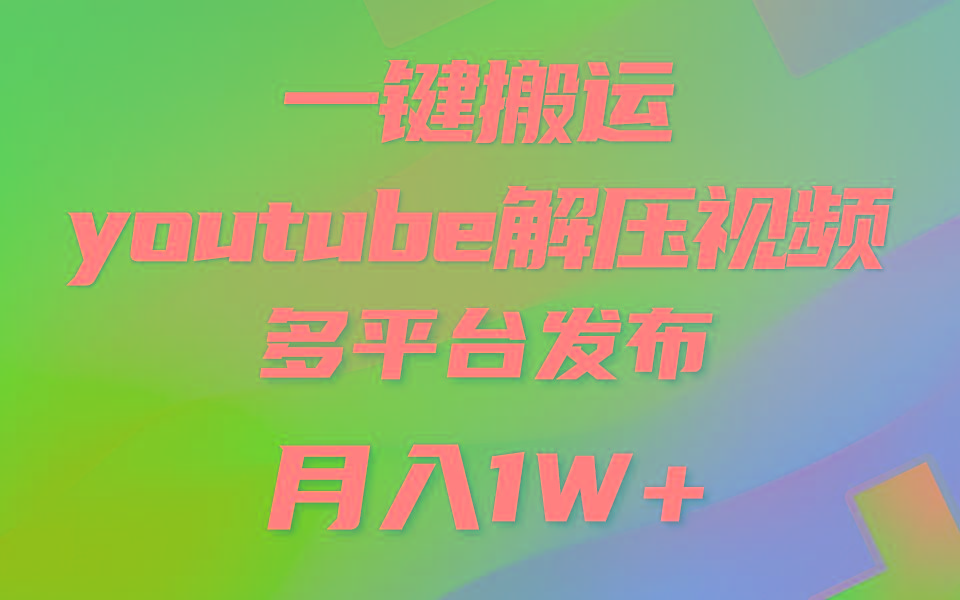 一键搬运YouTube解压助眠视频 简单操作月入1W+-九洲网