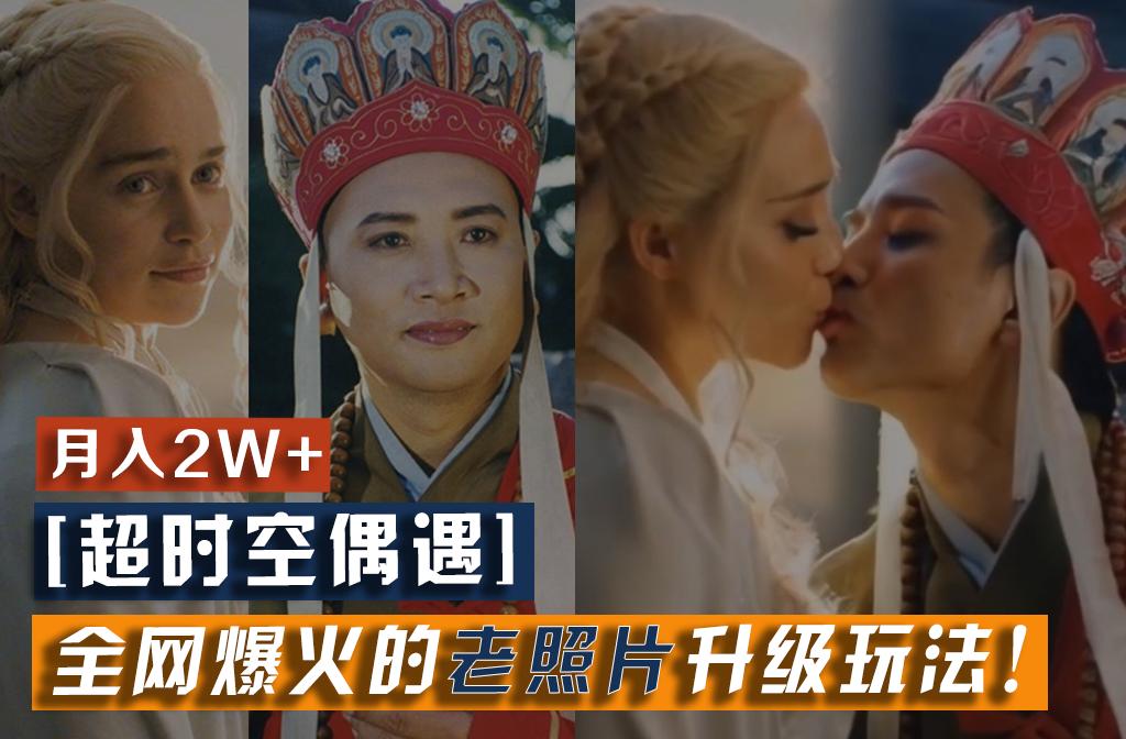 【超时空偶遇】全网爆火的老照片升级玩法！小白月入2w+，一部手机就可以搞定-九洲网