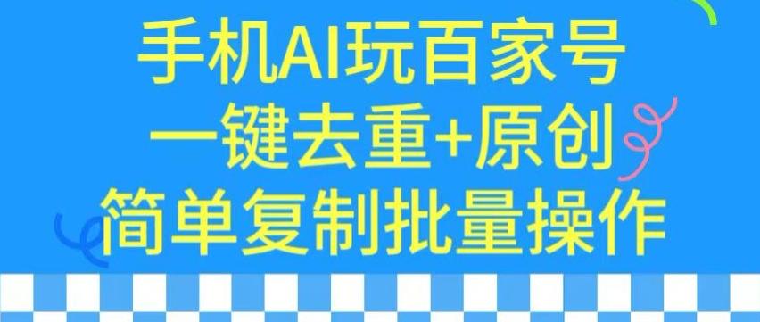 用手机AI玩百家号，一键去重+原创，简单复制批量操作【揭秘】-九洲网