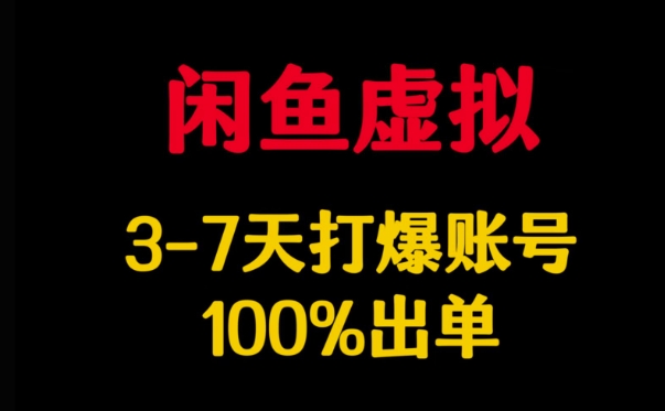 闲鱼虚拟详解，3-7天打爆账号，100%出单-九洲网