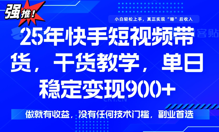 25年最新快手短视频带货，单日稳定变现900+，没有技术门槛，做就有收益-九洲网