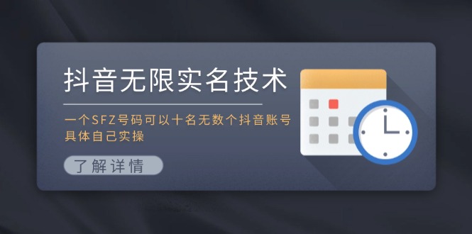 抖音无限实名技术：一个SFZ号码可以十名无数个抖音账号，具体自己实操-九洲网