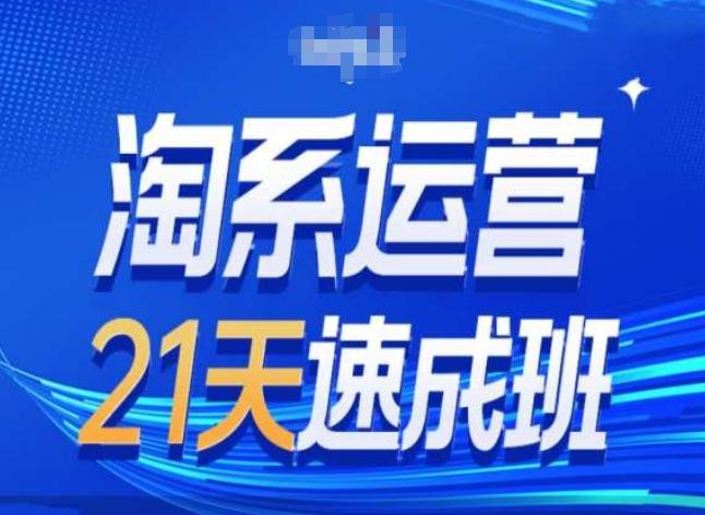 淘系运营24天速成班第28期最新万相台无界带免费流量-九洲网
