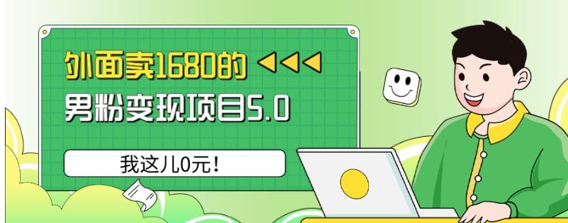 外面卖1680的男粉变现项目5.0，我这儿0元！-九洲网