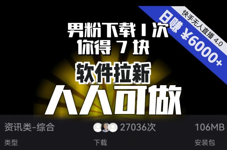 【软件拉新】男粉下载1次，你得7块，单号挂机日入6000+，可放大、可矩阵，人人可做！-九洲网