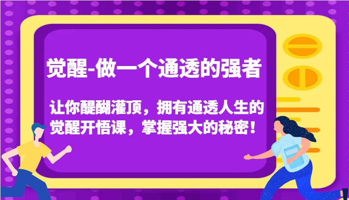 认知觉醒，让你醍醐灌顶拥有通透人生，掌握强大的秘密！觉醒开悟课(更新)-九洲网