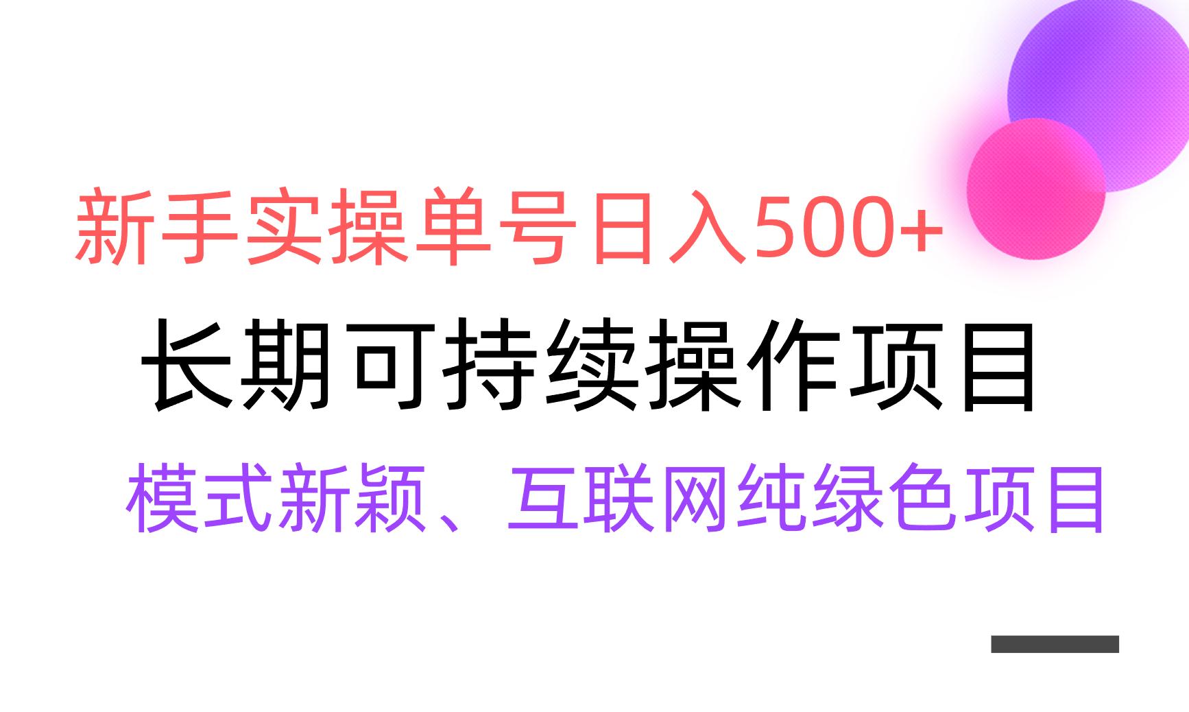 【全网变现】新手实操单号日入500+，渠道收益稳定，批量放大-九洲网