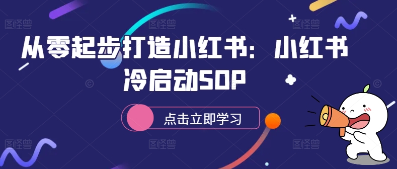 从零起步打造小红书：小红书冷启动SOP-九洲网