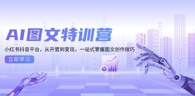 AI图文特训营：小红书抖音平台，从开营到变现，一站式掌握图文创作技巧-九洲网