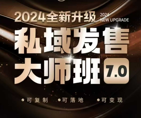 私域发售大师班7.0版，发售界鼻祖，又是一次升级迭代，从底层逻辑，到8大模型的细致落地讲解(录音)-九洲网