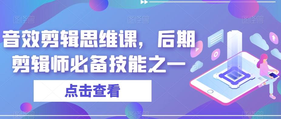 音效剪辑思维课，后期剪辑师必备技能之一-九洲网