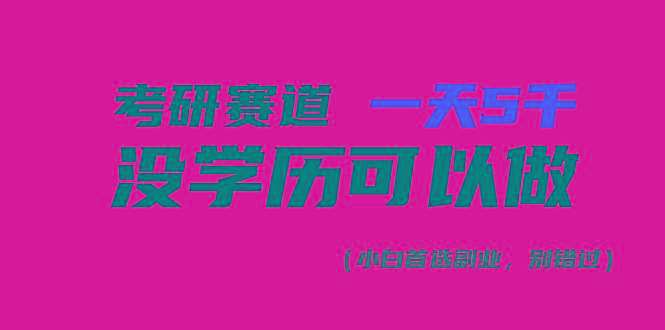 考研赛道一天5000+，没有学历可以做！-九洲网