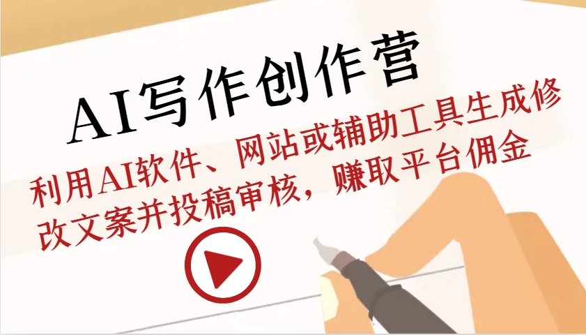 AI写作创作营：利用AI软件、网站或辅助工具生成修改文案并投稿审核，赚取平台佣金-九洲网