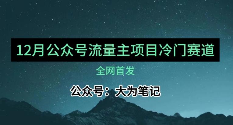 12月份最新公众号流量主小众赛道推荐，30篇以内就能入池！-九洲网