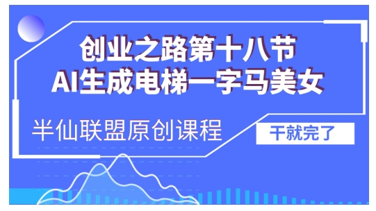 AI生成电梯一字马美女制作教程，条条流量上万，别再在外面被割韭菜了，全流程实操-九洲网