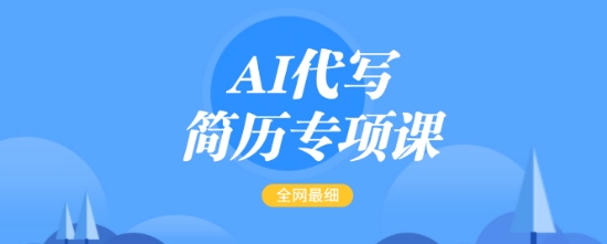AI代写简历专项课，全网最全面的最简单的简历修改教程，一单15-50元，首月盈利5000+-九洲网