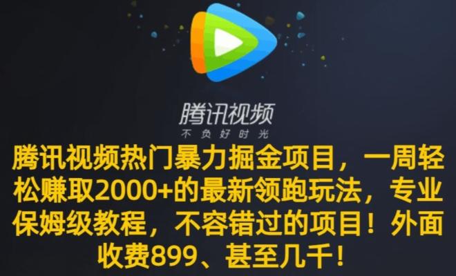 腾讯视频热门暴力掘金项目，一周轻松赚取2000+的最新领跑玩法，专业保姆级教程-九洲网