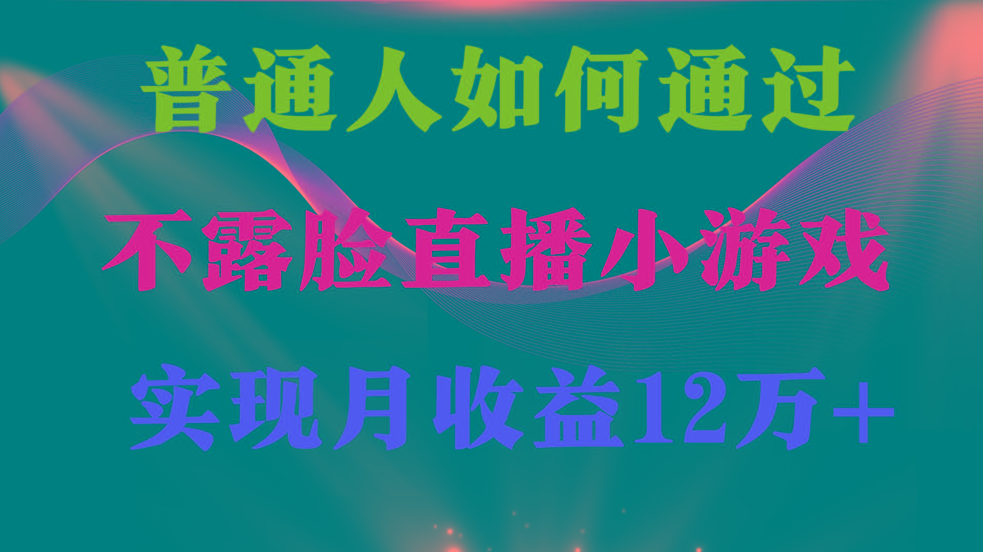 (9661期)普通人逆袭项目 月收益12万+不用露脸只说话直播找茬类小游戏 收益非常稳定-九洲网