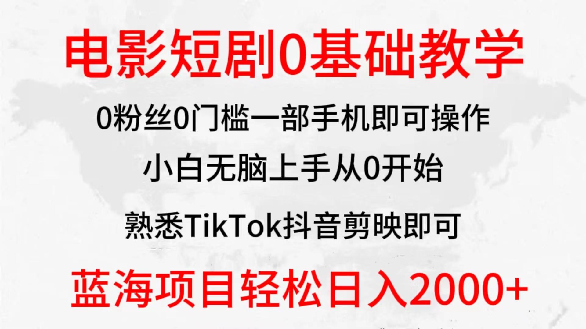 (9858期)2024全新蓝海赛道，电影短剧0基础教学，小白无脑上手，实现财务自由-九洲网