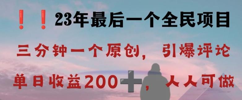 反向演绎详解，引爆评论区，每日稳稳收益200+，2023最后一个全民项目【揭秘】-九洲网