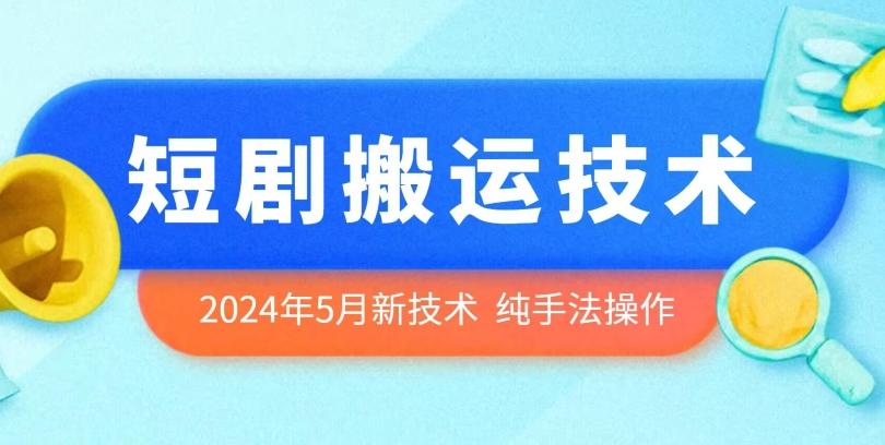 2024年5月最新的短剧搬运技术，纯手法技术操作【揭秘】-九洲网