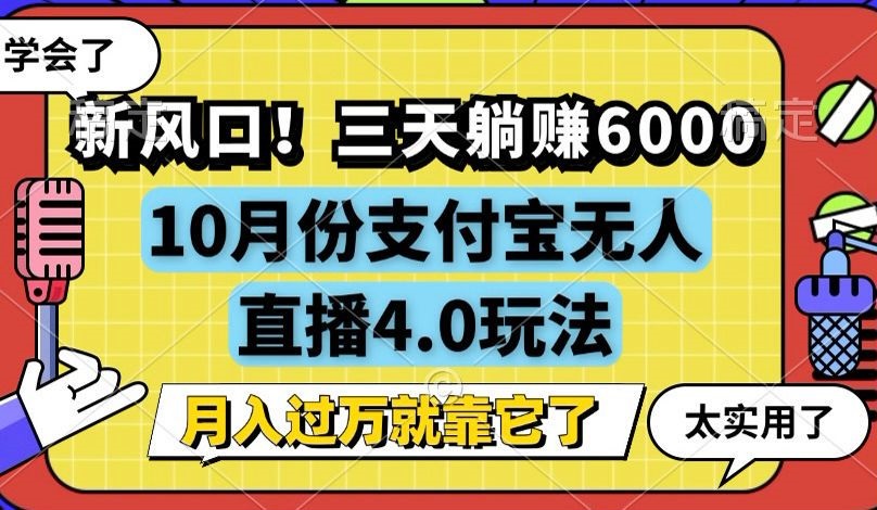 新风口！三天躺赚6000，支付宝无人直播4.0玩法，月入过万就靠它-九洲网