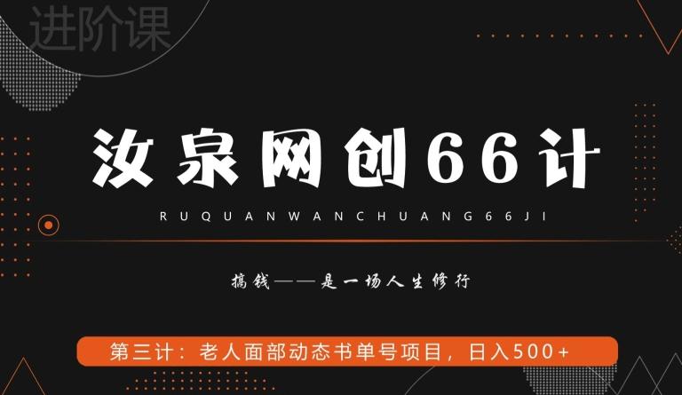 汝泉网创66计之第3计：老人面部思维书单号项目，日躺赚500+【附工具】-九洲网