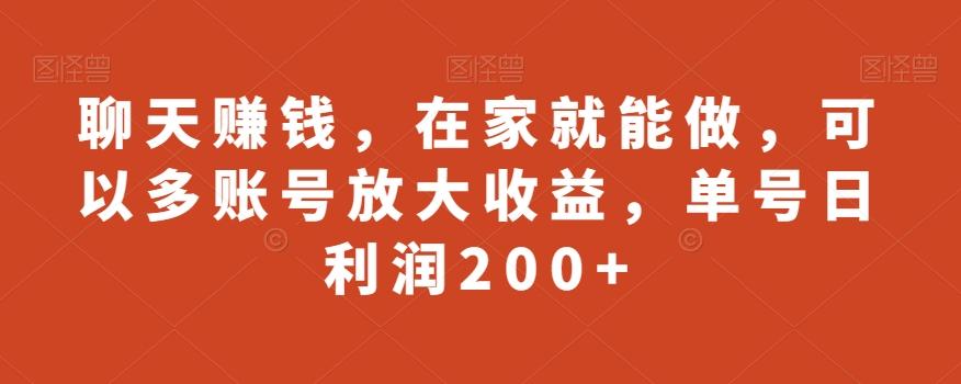 聊天赚钱，在家就能做，可以多账号放大收益，单号日利润200+-九洲网