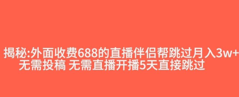 外面收费688的抖音直播伴侣新规则跳过投稿或开播指标-九洲网