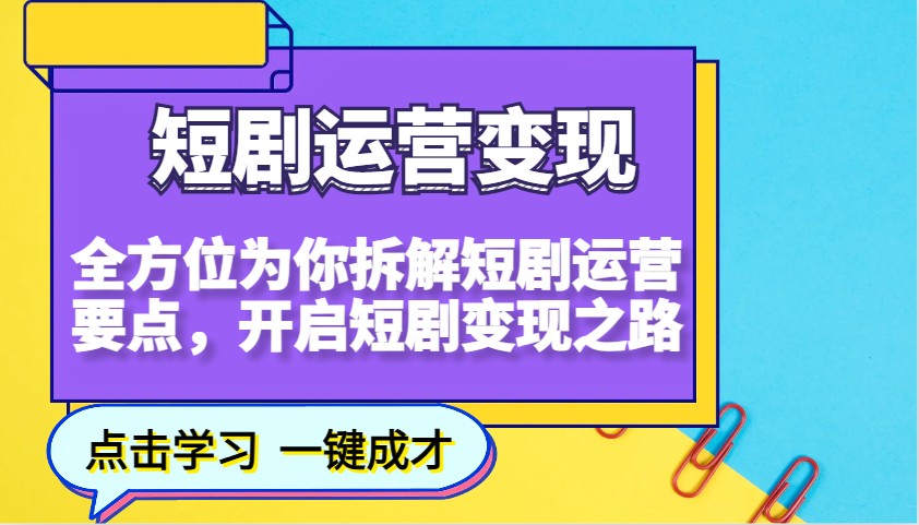 短剧运营变现，全方位为你拆解短剧运营要点，开启短剧变现之路-九洲网