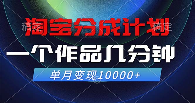 淘宝分成计划，一个作品几分钟， 单月变现10000+-九洲网